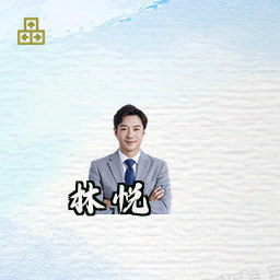 林悦